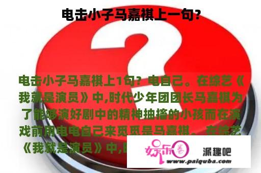 电击小子马嘉祺上一句？