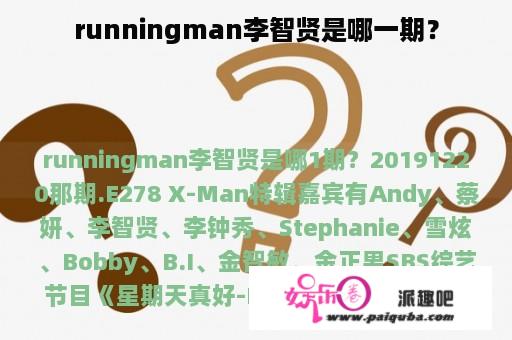 runningman李智贤是哪一期？