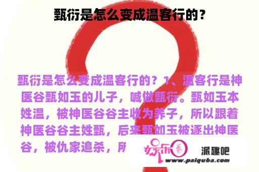 甄衍是怎么变成温客行的？