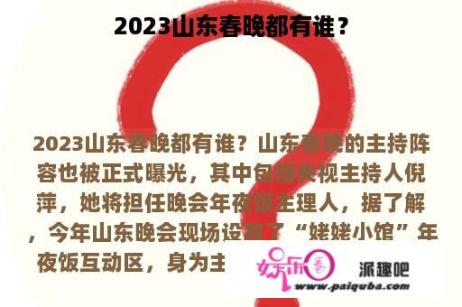 2023山东春晚都有谁？