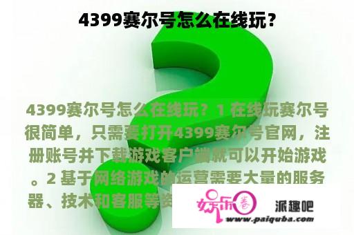 4399赛尔号怎么在线玩？