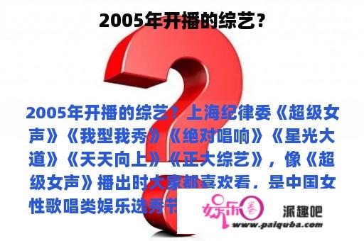 2005年开播的综艺？