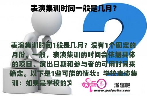 表演集训时间一般是几月？