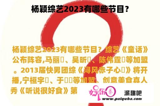 杨颖综艺2023有哪些节目？