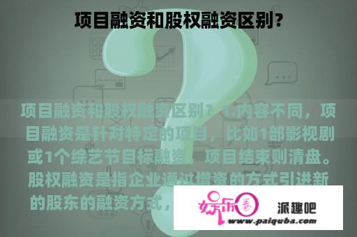 项目融资和股权融资区别？