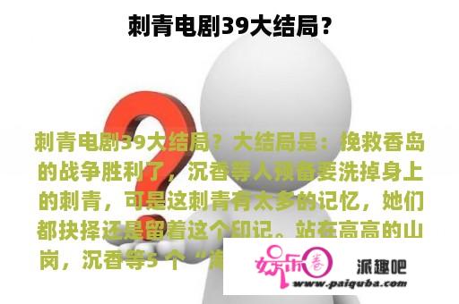 刺青电剧39大结局？