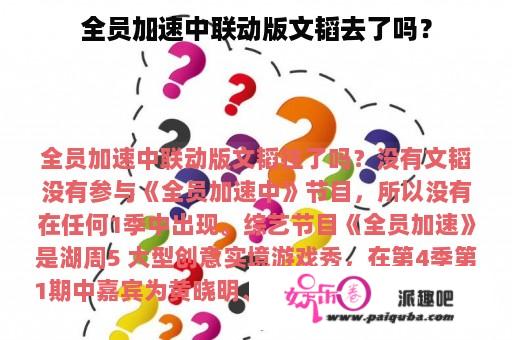 全员加速中联动版文韬去了吗？