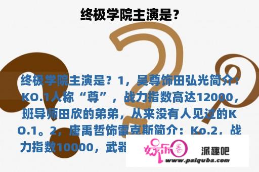 终极学院主演是？