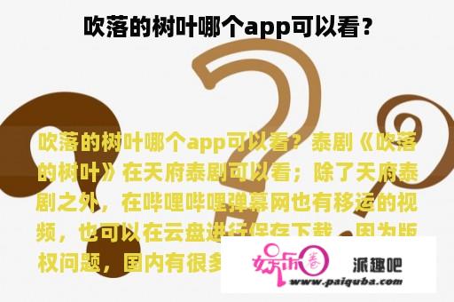 吹落的树叶哪个app可以看？