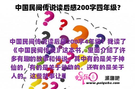 中国民间传说读后感200字四年级？