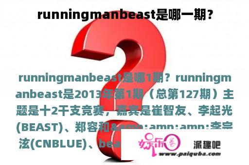 runningmanbeast是哪一期？