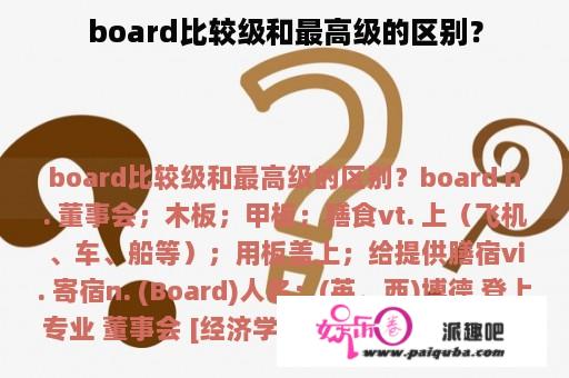 board比较级和最高级的区别？