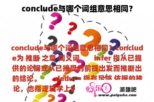 conclude与哪个词组意思相同？