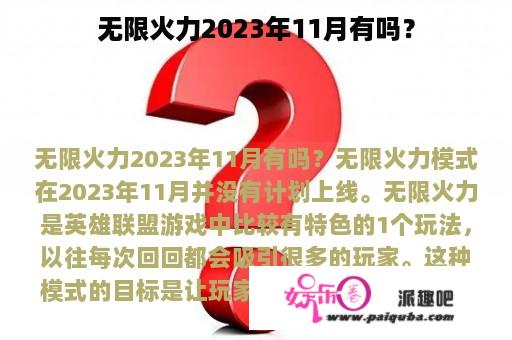 无限火力2023年11月有吗？