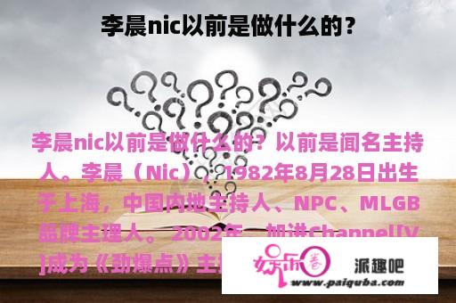 李晨nic以前是做什么的？