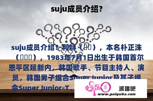 suju成员介绍？