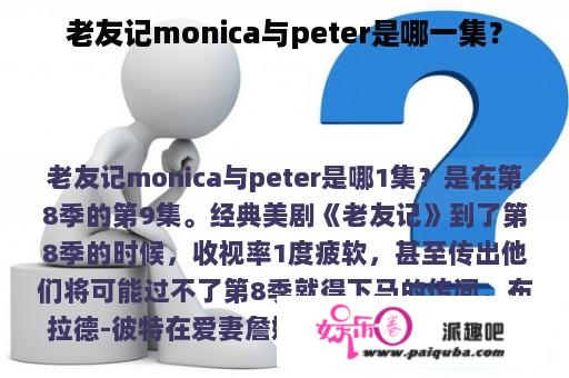 老友记monica与peter是哪一集？