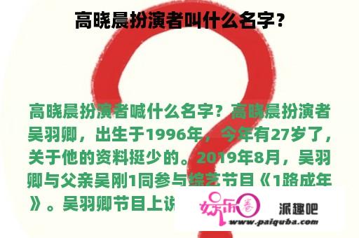 高晓晨扮演者叫什么名字？