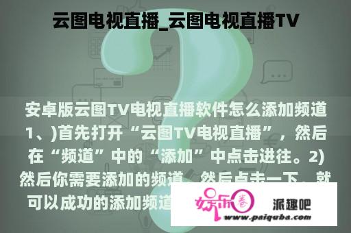 云图电视直播_云图电视直播TV