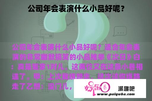 公司年会表演什么小品好呢？