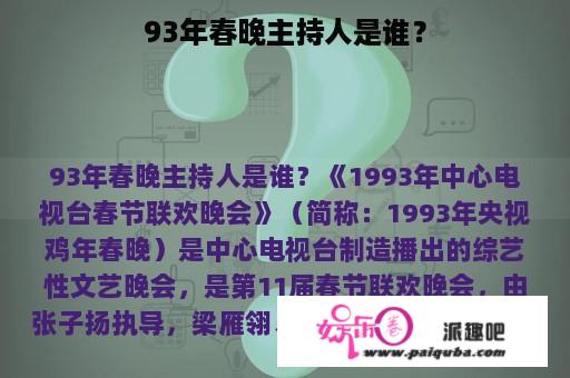 93年春晚主持人是谁？