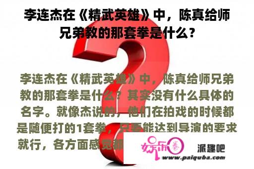 李连杰在《精武英雄》中，陈真给师兄弟教的那套拳是什么？