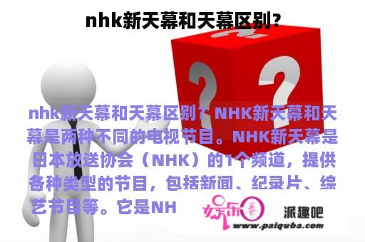 nhk新天幕和天幕区别？