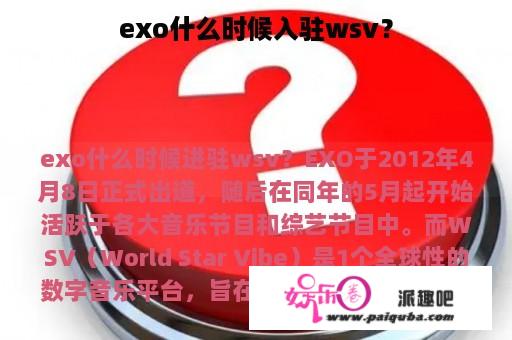 exo什么时候入驻wsv？