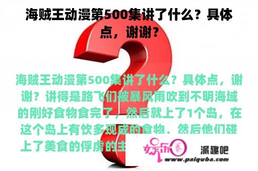 海贼王动漫第500集讲了什么？具体点，谢谢？