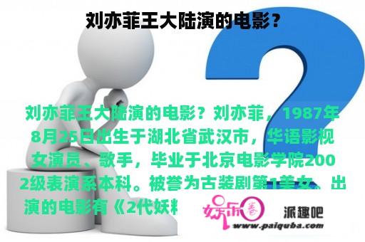 刘亦菲王大陆演的电影？