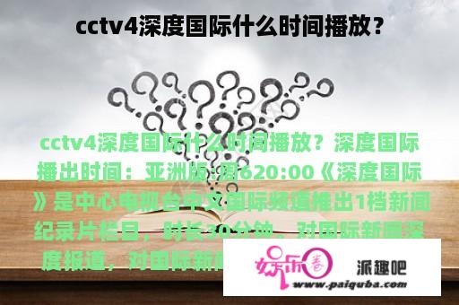 cctv4深度国际什么时间播放？