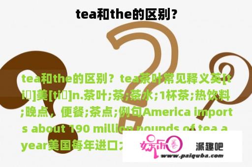 tea和the的区别？