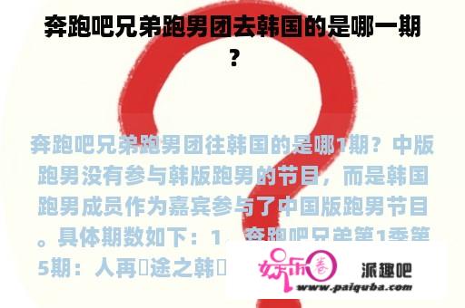 奔跑吧兄弟跑男团去韩国的是哪一期？