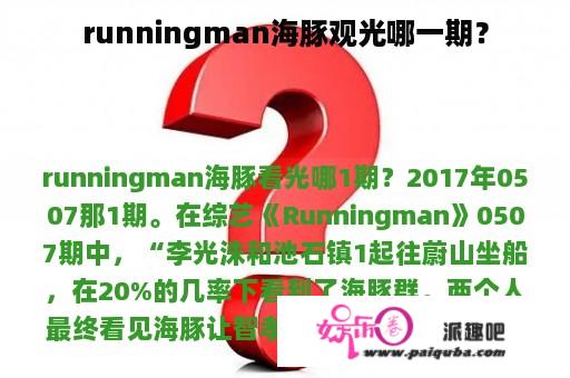 runningman海豚观光哪一期？