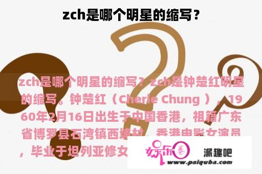 zch是哪个明星的缩写？