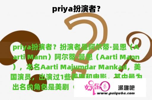 priya扮演者？