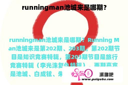 runningman池城来是哪期？