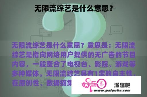 无限流综艺是什么意思？