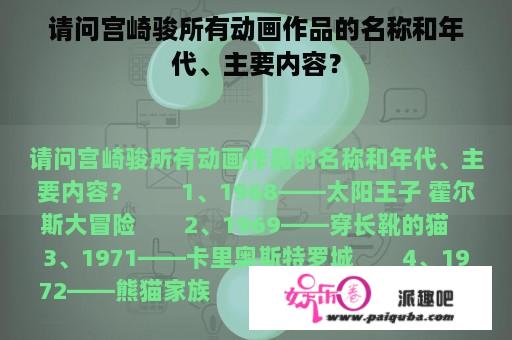 请问宫崎骏所有动画作品的名称和年代、主要内容？