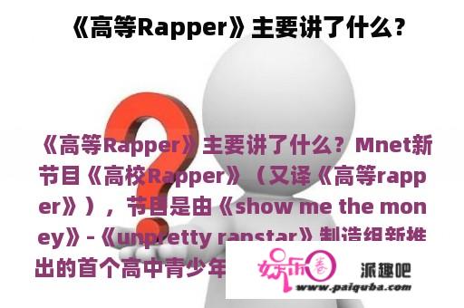 《高等Rapper》主要讲了什么？