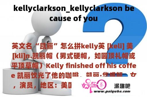 kellyclarkson_kellyclarkson because of you