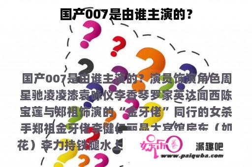 国产007是由谁主演的？