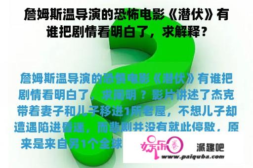 詹姆斯温导演的恐怖电影《潜伏》有谁把剧情看明白了，求解释？