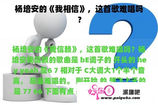 杨培安的《我相信》，这首歌难唱吗？