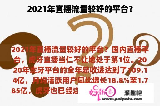 2021年直播流量较好的平台？