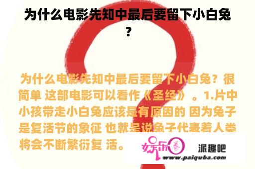 为什么电影先知中最后要留下小白兔？