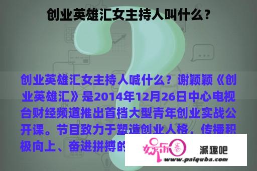 创业英雄汇女主持人叫什么？