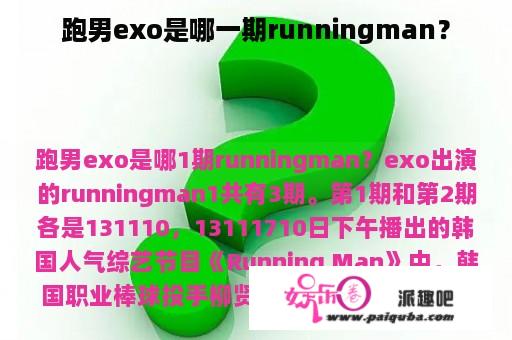 跑男exo是哪一期runningman？