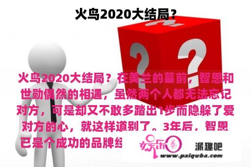 火鸟2020大结局？