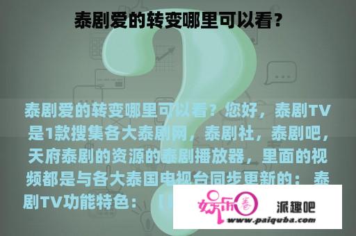 泰剧爱的转变哪里可以看？